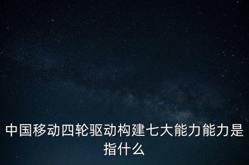什么是中國移動發(fā)展力，中國移動最具有競爭力的是什么