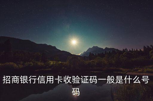 招商銀行信用卡收驗證碼一般是什么號碼