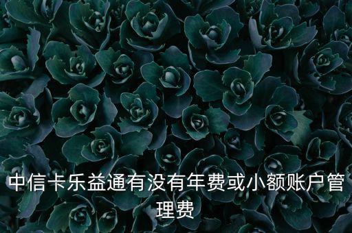 中信樂益通是什么，中信樂益通積分能干啥