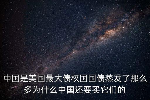 什么是債權(quán)國，為什么日本是世界上最大的債權(quán)國而美國是世界上最大