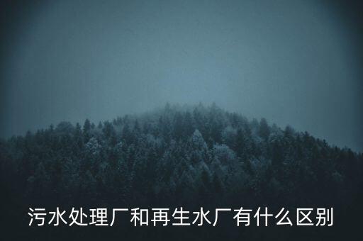 污水處理廠和再生水廠有什么區(qū)別