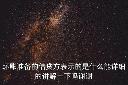壞賬準(zhǔn)備的借貸方表示的是什么能詳細的講解一下嗎謝謝