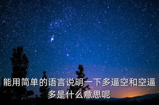 空殺多是什么意思，請(qǐng)問(wèn)什么叫逼倉(cāng)多逼空空逼多