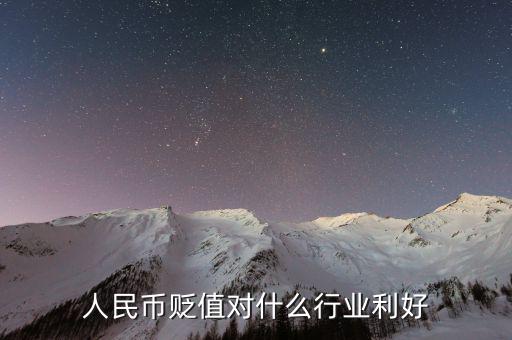 人民幣貶值做什么生意好，人民幣貶值對什么行業(yè)是利好