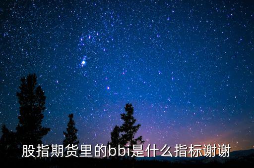 bbi是什么指標(biāo)，什么是BBI