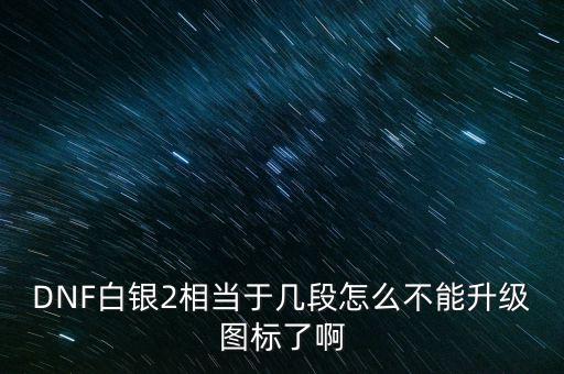 白銀2為什么不顯示，白銀級(jí)為什么沒(méi)有白銀框