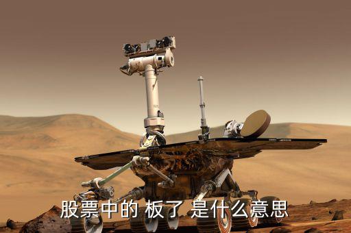 股票數(shù)板什么意思，股票會(huì)板是什么意思
