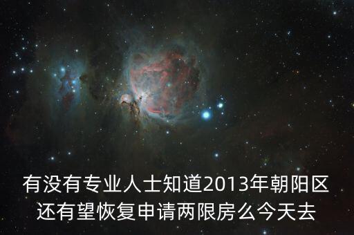 有沒有專業(yè)人士知道2013年朝陽區(qū)還有望恢復(fù)申請(qǐng)兩限房么今天去