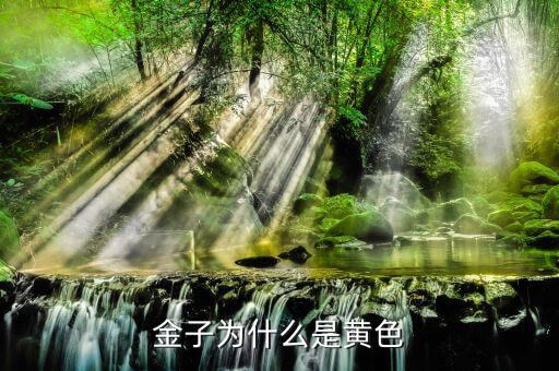 金子為什么是黃色