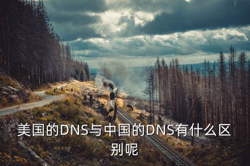 美國mbs和中國mbs有什么不同，美國的DNS與中國的DNS有什么區(qū)別呢