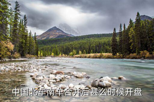 南北車什么時(shí)候開盤，大家誰(shuí)知道什么時(shí)候開盤
