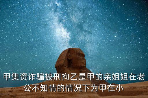 非法集資刑拘了兩次為什么，非法集資被抓了后取保候?qū)徑涣艘蝗f元取保后一個月又被抓了