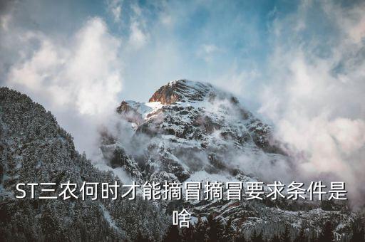 ST三農何時才能摘冒摘冒要求條件是啥