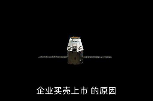 企業(yè)買殼上市 的原因
