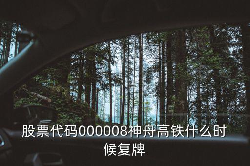 000008什么時(shí)候復(fù)牌，中國(guó)南北車合并方案什么時(shí)間能獲批