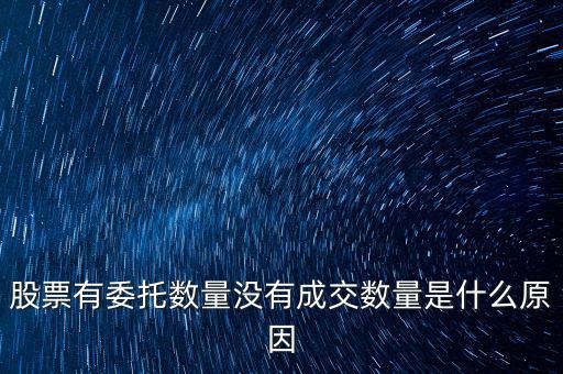 股票有委托數量沒有成交數量是什么原因