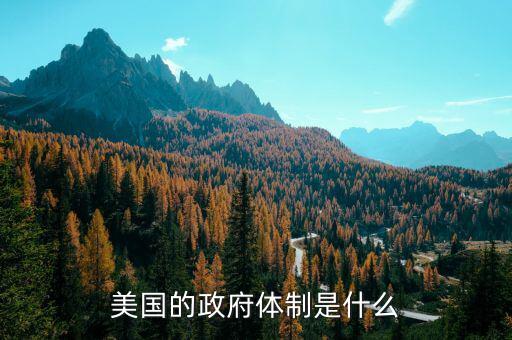 美國(guó)的政府體制是什么