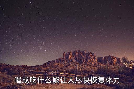 激活飲料什么時(shí)候上市，激活的激活飲料