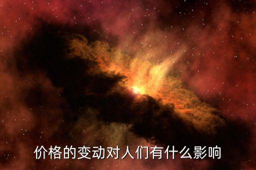 物價變動帶來什么影響，物價上漲對人們會帶來什么樣的影響