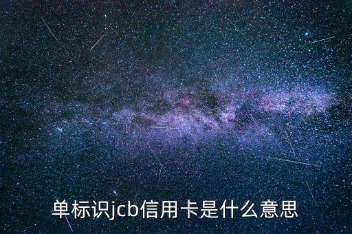 光大jcb信用卡是什么，單標(biāo)識(shí)jcb信用卡是什么意思