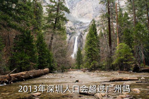 深圳什么時(shí)候超過(guò)廣州，深圳已經(jīng)很大程度上超越廣州很多了嗎