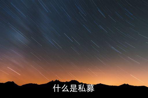 什么是配售，配股和配售的區(qū)別