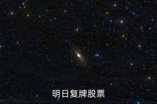 京新藥業(yè)股票什么時(shí)候復(fù)牌，000627估計(jì)什么時(shí)候復(fù)牌走勢如何有什么重大消息嗎