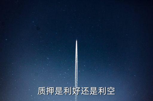 什么叫利好，什么是借殼上市 是利好嗎