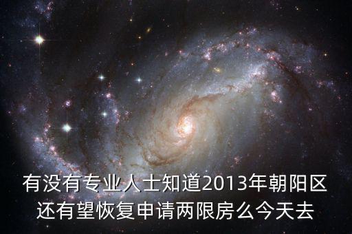 朝陽(yáng)區(qū)什么時(shí)候停止申請(qǐng)兩限房的，2013年北京市還能申請(qǐng)兩限房嗎