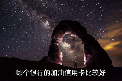 加油用什么信用卡好，加油什么信用卡最劃算