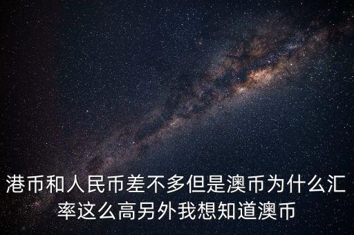 澳元為什么，澳幣匯率為什么這么低