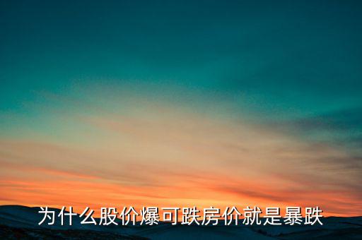 為什么各國股市樓市會暴漲暴跌，股市的暴漲暴跌到底是什么原因