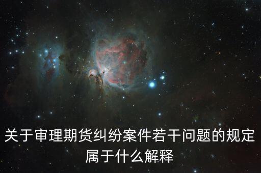 關于審理期貨糾紛案件若干問題的規(guī)定屬于什么解釋