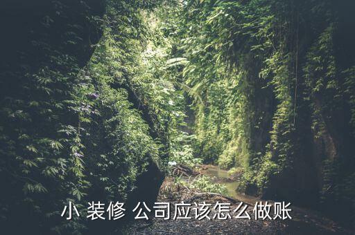 裝修公司怎么新建賬,企業(yè)會(huì)計(jì)賬戶將逐步開(kāi)放申報(bào)納稅及核算