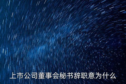 周悅虹為什么辭職，500強(qiáng)CEO為什么辭職