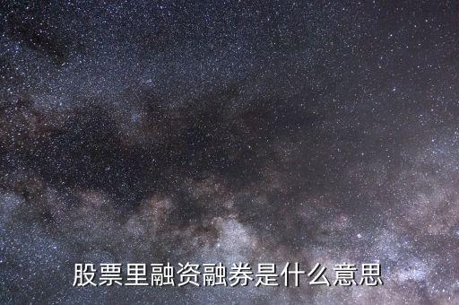 什么叫融資融券炒股，什么是融資融券股票