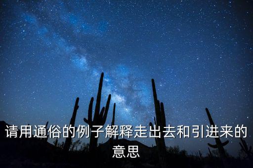 走出去什么意思，對外開放和引進來走出去有什么差別