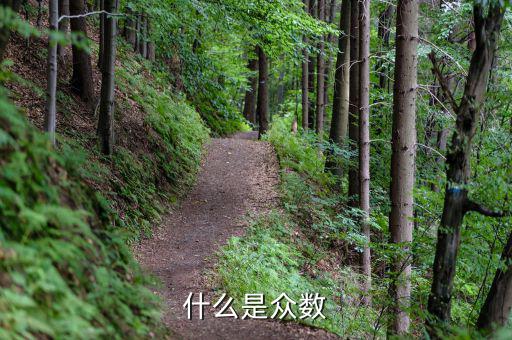 nra是什么，什么是眾數(shù)