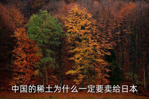 中國(guó)為什么供給日本稀土，中國(guó)稀土為什么出口日本