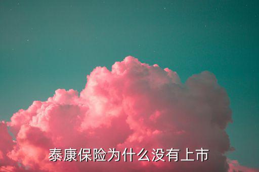 為什么易保還沒上市，還未上市的最大保險(xiǎn)代理金融機(jī)構(gòu)是哪家
