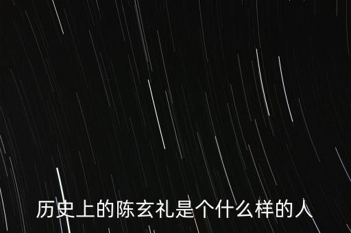 陳嘉禾是什么人，京都御史陳子干是什么樣的人物