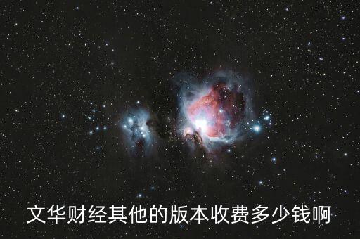 文華財經(jīng)其他的版本收費(fèi)多少錢啊