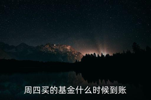 周四買的基金什么時候到賬