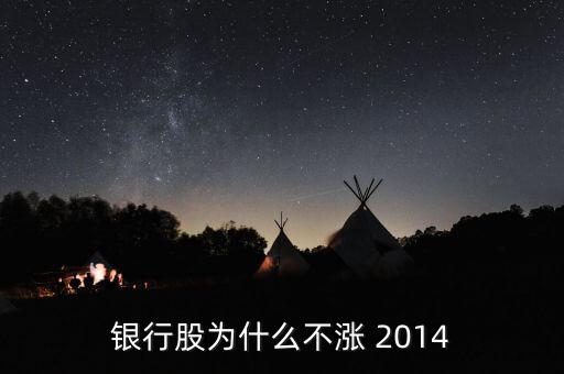 為什么銀行股不漲，我來告訴你銀行股為什么不漲