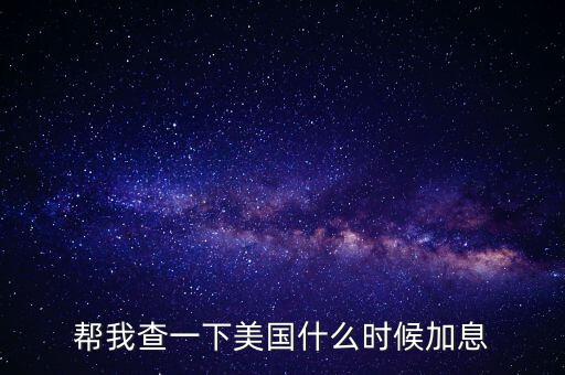 美元什么時(shí)候加息，美國(guó)什么時(shí)間研究加息