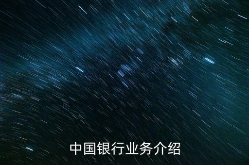 中國(guó)銀行有什么業(yè)務(wù)，中國(guó)銀行的業(yè)務(wù)有哪些