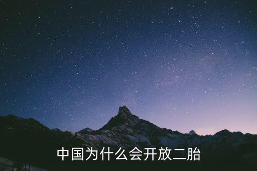 中國為什么要放開二胎政策，中國為什么會開放二胎