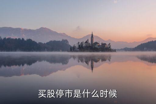 股票什么時(shí)候停市，股市什么時(shí)候停市