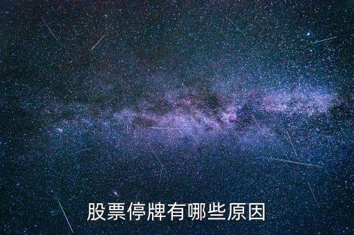 st陽化為什么停牌，ST新太今天下午突然停牌是什么原因難道沒有人知道嗎