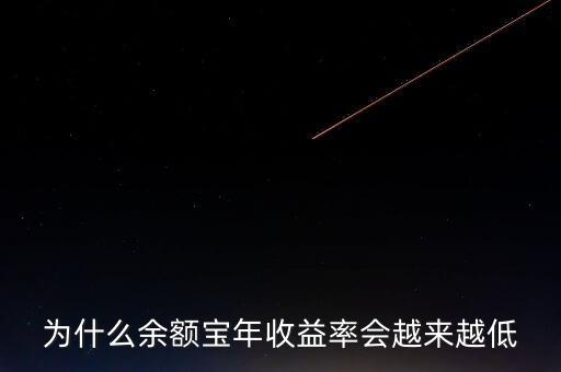 為什么余額寶年收益率會越來越低